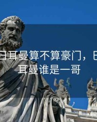 巴黎圣日耳曼算不算豪门，巴黎圣日耳曼谁是一哥
