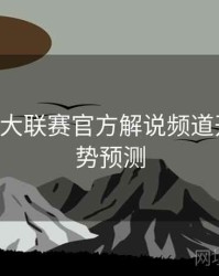 B体育五大联赛官方解说频道开启｜趋势预测