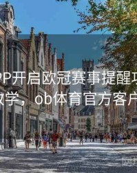 B体育APP开启欧冠赛事提醒功能步骤 - 新手教学，ob体育官方客户端下载