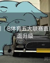 操作指引｜B体育五大联赛直播画质全面升级