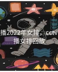 cctv5直播2022年女排，cctv5在线直播女排回放