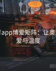 安博体育app博爱矩阵：让奥运村充满爱与温度