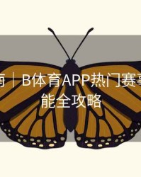 观赛指南｜B体育APP热门赛事提醒功能全攻略