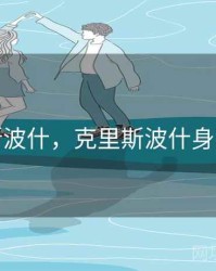 克里斯波什，克里斯波什身高多少