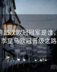 皇马夺第15次欧冠冠军是谁，1516赛季皇马欧冠晋级之路