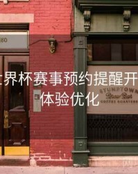 B体育世界杯赛事预约提醒开启流程｜体验优化