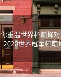 B体育带你重温世界杯巅峰对决 - 回顾解析，2020世界冠军杯巅峰对决
