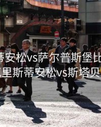 克里斯蒂安松vs萨尔普斯堡比赛结果，克里斯蒂安松vs斯塔贝克