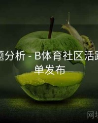 热门话题分析 - B体育社区活跃用户榜单发布