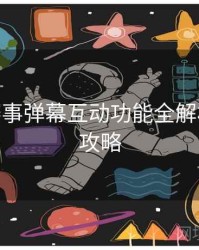 B体育赛事弹幕互动功能全解析 - 竞猜攻略