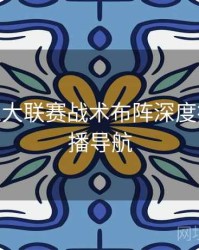 B体育五大联赛战术布阵深度拆解 - 直播导航