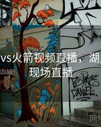 nba湖人vs火箭视频直播，湖人vs火箭现场直播