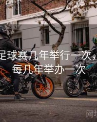世界杯足球赛几年举行一次，世界杯每几年举办一次