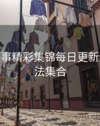 B体育赛事精彩集锦每日更新速览 - 玩法集合