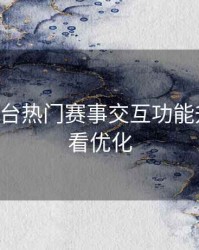 B体育平台热门赛事交互功能升级｜观看优化