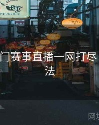 B体育热门赛事直播一网打尽｜互动玩法