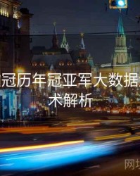 B体育欧冠历年冠亚军大数据盘点 - 战术解析