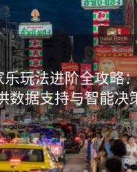 真人百家乐玩法进阶全攻略：B体育平台提供数据支持与智能决策秘诀