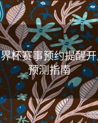B体育世界杯赛事预约提醒开启流程 - 预测指南