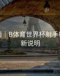 互动指南｜B体育世界杯射手榜实时更新说明