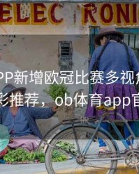 B体育APP新增欧冠比赛多视角观看模式｜精彩推荐，ob体育app官网下载