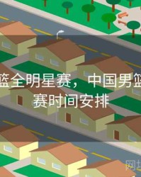 中国男篮全明星赛，中国男篮全明星赛时间安排