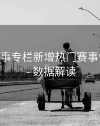 B体育赛事专栏新增热门赛事快速入口 - 数据解读