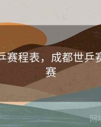 成都世乒赛程表，成都世乒赛程表决赛