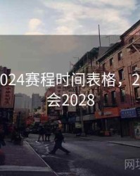 奥运会2024赛程时间表格，2024奥运会2028
