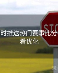 B体育实时推送热门赛事比分指南 - 观看优化
