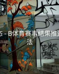 实时动态 - B体育赛事结果推送设置方法