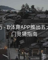观赛日历 - B体育APP推出五大联赛热门竞猜指南
