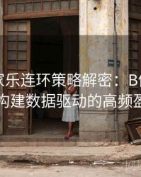 真人百家乐连环策略解密：B体育平台上如何构建数据驱动的高频盈利体系