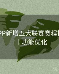 B体育APP新增五大联赛赛程提醒功能｜功能优化