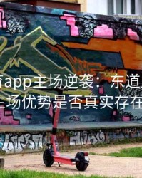 安博体育app主场逆袭：东道主选手的主场优势是否真实存在？