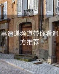 B体育赛事速递频道带你看遍全球 - 官方推荐