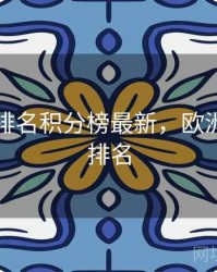 欧洲杯排名积分榜最新，欧洲杯综合排名