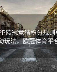B体育APP欧冠竞猜积分规则更新｜互动玩法，欧冠体育平台
