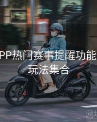 B体育APP热门赛事提醒功能全攻略｜玩法集合