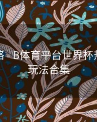 竞猜攻略 - B体育平台世界杯热门竞猜玩法合集