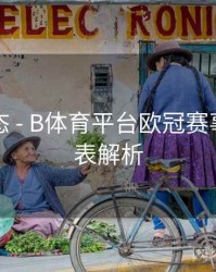 实时动态 - B体育平台欧冠赛事数据图表解析