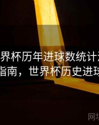 B体育世界杯历年进球数统计汇总｜官方指南，世界杯历史进球数