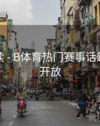 数据解读 - B体育热门赛事话题讨论区开放