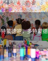 多特蒙德吧，多特蒙德吧