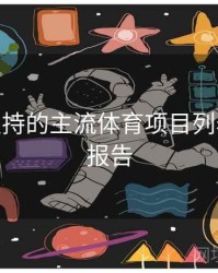 B体育支持的主流体育项目列表 - 数据报告