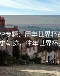 B体育APP专题：历年世界杯战术变迁 - 历史轨迹，往年世界杯战绩