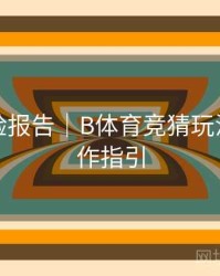用户体验报告｜B体育竞猜玩法全套操作指引