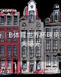 趋势分析｜B体育世界杯球员表现数据大曝光