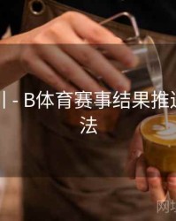 操作指引 - B体育赛事结果推送设置方法