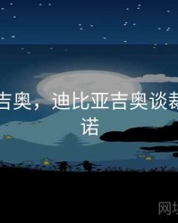 迪比亚吉奥，迪比亚吉奥谈裁判莫雷诺